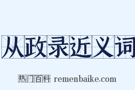 从政录近义词是什么意思的图片
